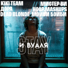 STAY И ВУАЛЯ (при уч. Дора, Мэйби Бэйби, DEAD BLONDE) - Slowed