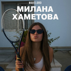 МИЛАНА ХАМЕТОВА SLOWED (prod by. kinderyessir + rayx)