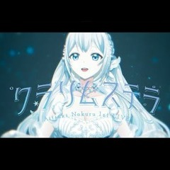 藍月なくる「クラリムステラ」Music Video
