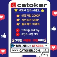 #토토커뮤니티 #카토커 # #CATOKER.COM #토토먹튀 #꽁머니 #무료기프티콘 #카지노 #토토 #바카라 #슬롯 #토토총판