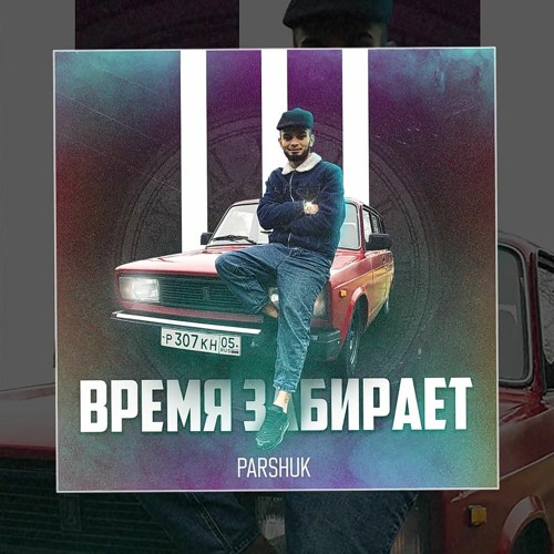 Parshuk - Время забирает