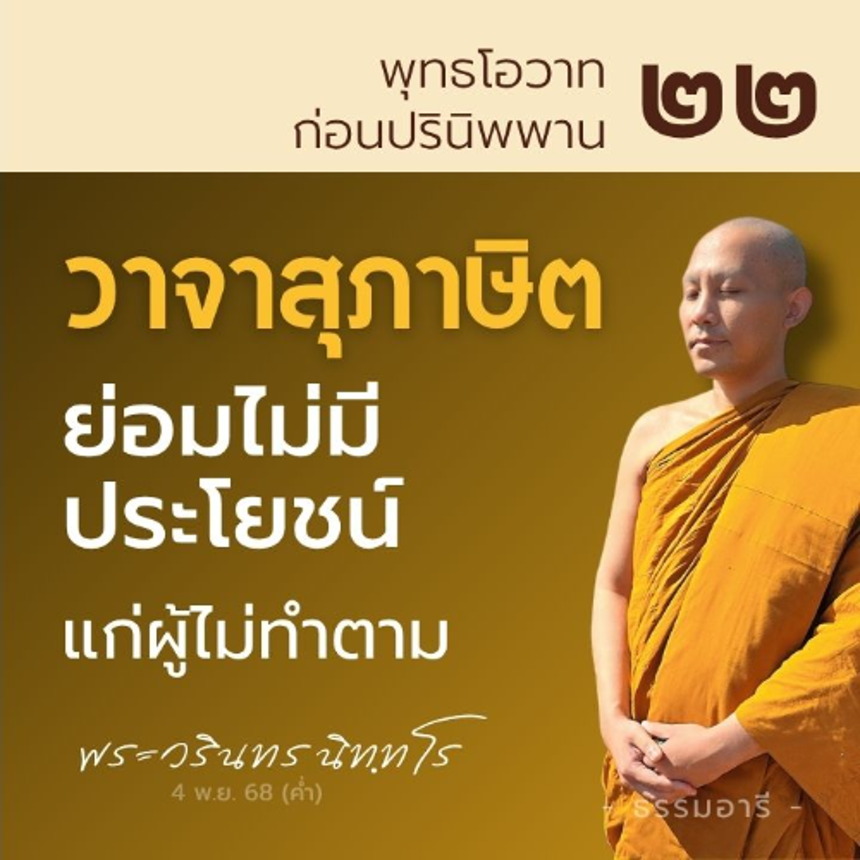 วาจาสุภาษิต ย่อมไม่มีประโยชน์แก่ผู้ไม่ทำตาม | พุทธโอวาทก่อนปรินิพพาน ตอนที่ ๒๒ | 4 พ.ย. 68 (ค่ำ)