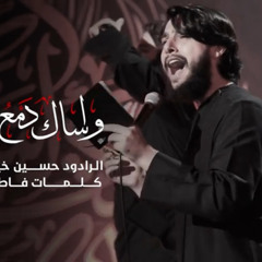 واساك دمع عيني | حسين خير الدين |  فاطمة رزق