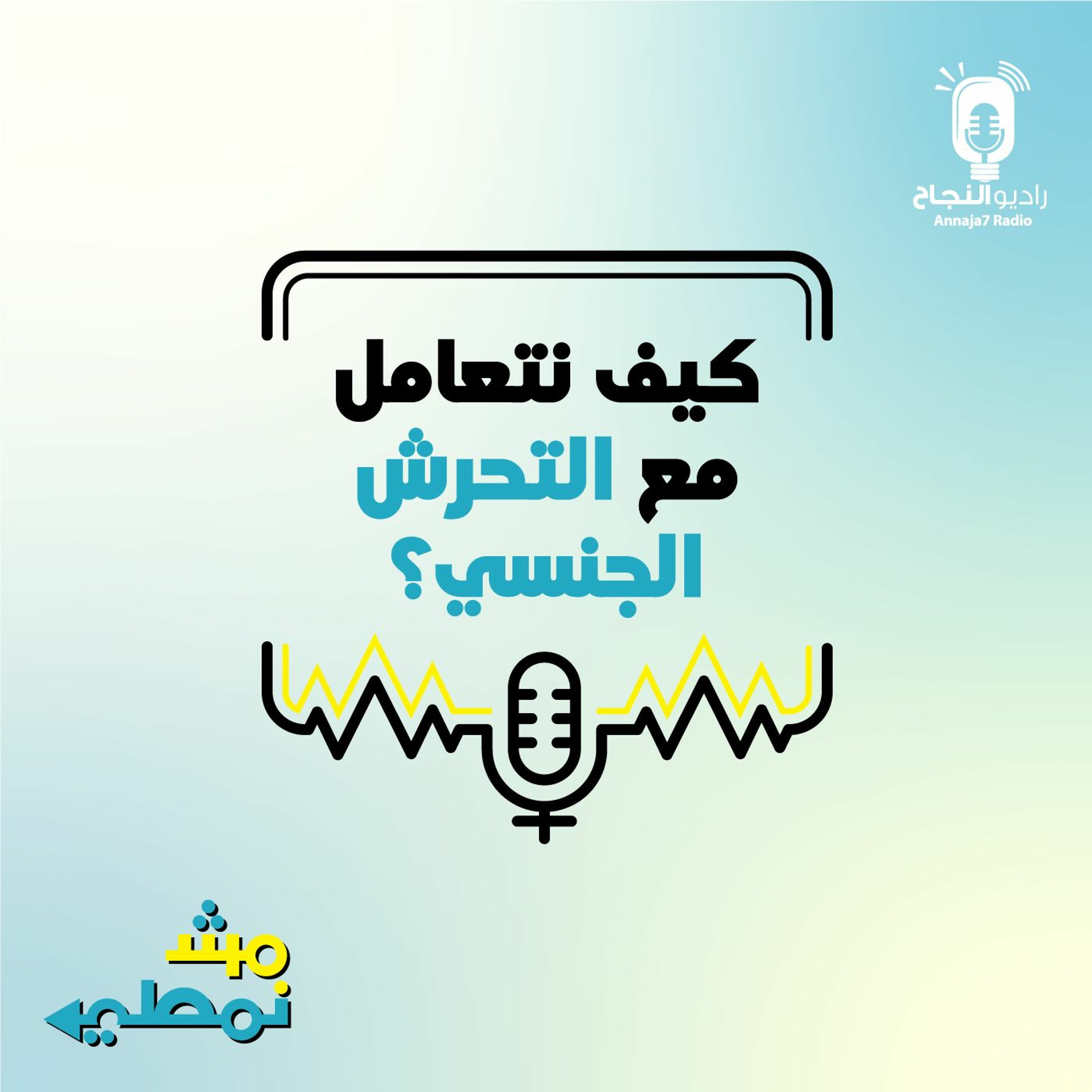 كيف نتعامل مع التحرش الجنسي؟ episode artwork