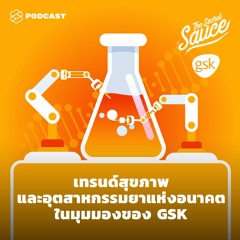 The Secret Sauce EP.301 เทรนด์สุขภาพและอุตสาหกรรมยาแห่งอนาคตในมุมมองของ GSK