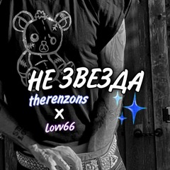 therenzons, LOVV66 - НЕ ЗВЕЗДА [edit/slowed down]