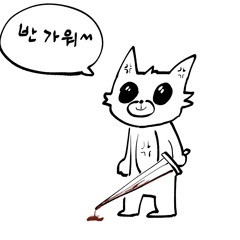 고곰이 (오늘도 나는 쓰레기 같은 하루를)