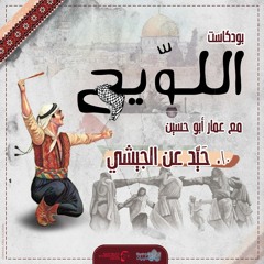 بودكاست اللويح - 10 - حيد عن الجيشي | Allawweeh Podcast