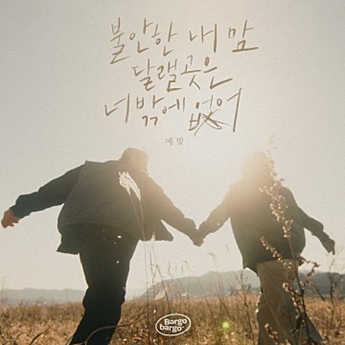 예빛 (Yebit) - 불안한 내 맘 달랠 곳은 너밖에 없어