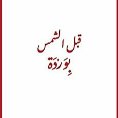 Download PDF ‫قبل الشمس بوردة‬ (Arabic Edition) BY خريستو المرّ Gratis Full