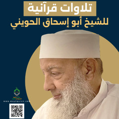 تلاوات قرآنية |  الشيخ أبو إسحاق الحويني