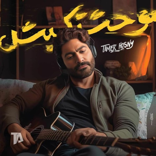 Tamer Hosny - Mawahashtkesh / تامر حسني - موحشتكيش