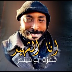 نشيد ( أنا الشهيد ) حمزة أبو قينص HAMZAABUQENAS2024