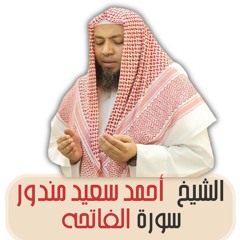 الشيخ احمد سعيد مندور