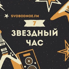 Звёздный Час. Сезон 7. 2 Тур - Итоги. 3 Тур - Запуск голосования