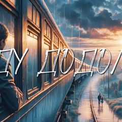 Їду додому