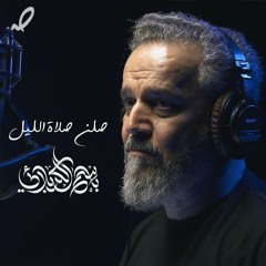 صلن صلاة الليل | باسم الكربلائي | محرم ١٤٤٤هـ