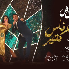 اغنية حارق ناس كتير - محمود الليثي - كلمات مصطفي الجن - توزيع اسلام ساسو