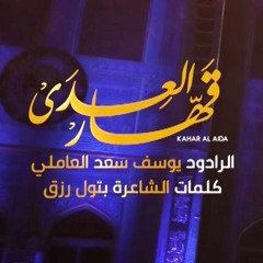 قهّار العدى | الرادود يوسف سعد العاملي