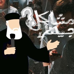 مشاكل جيلنا 4 - القمص اغسطينوس موريس - 19 -7 - 2025- جيل جديد
