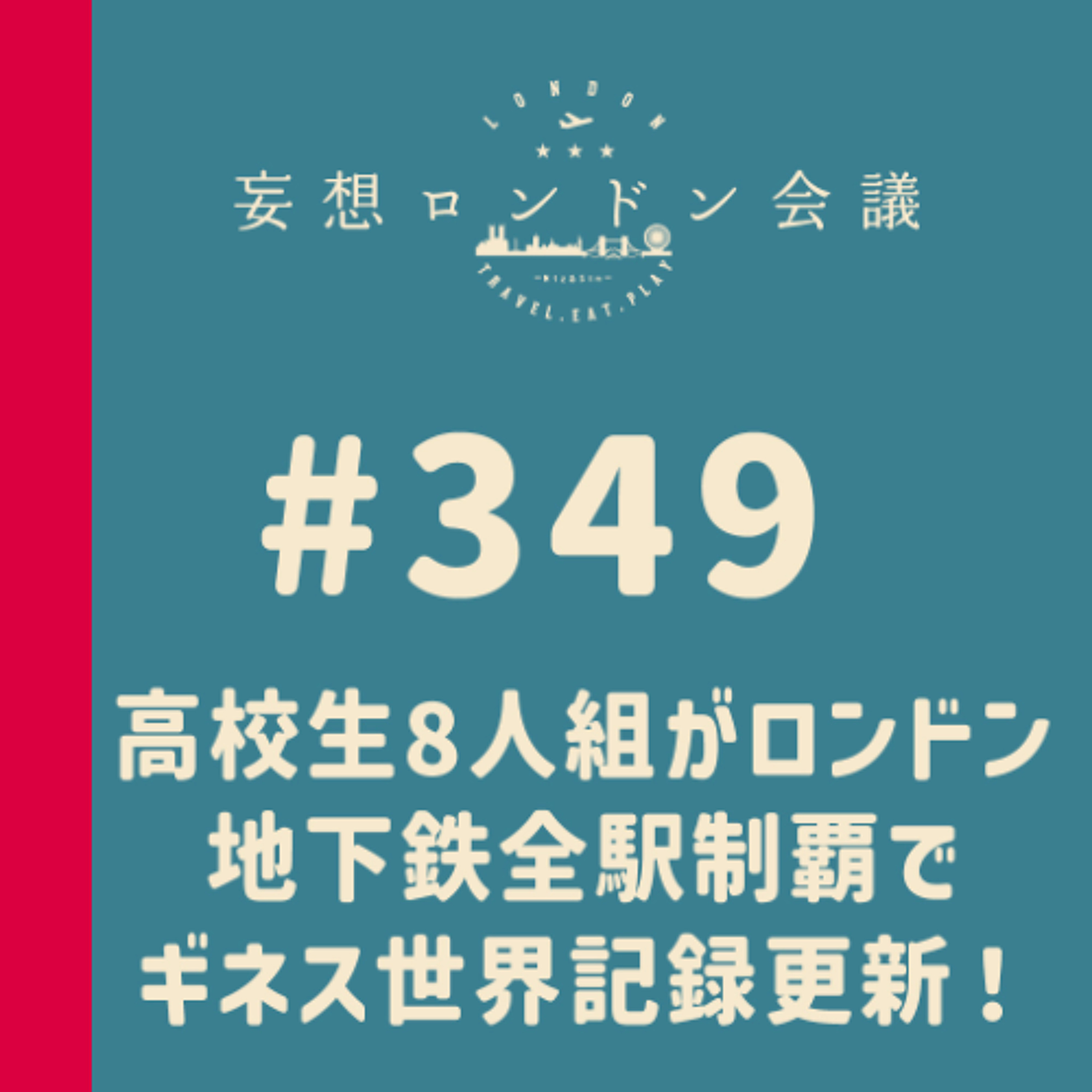第349回:高校生8人組がロンドン地下鉄全駅制覇でギネス世界記録更新!