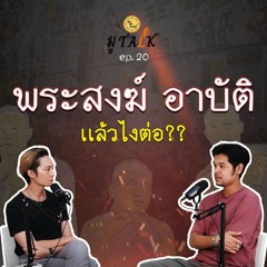 พระสงฆ์ผิดศีล แล้วไงต่อ _ช่วยลูกด้วยมูTALK_EP 20