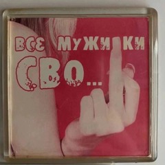 Шалава из Твери - Ненавижу умных