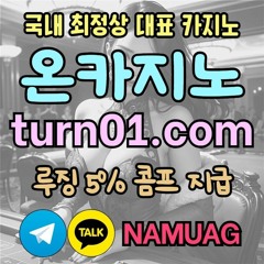온카지노｜TURN01.COM｜모바일카지노｜모바일바카라｜실시간라이브｜바카라추천｜9년 무사고
