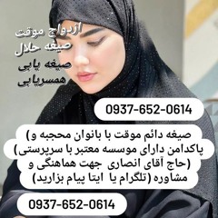 صیغه بوئین و میاندشت صیغه تیران و کرون صیغه چادگان صیغه خمینی شهر صیغه خوانسار صیغه خور و