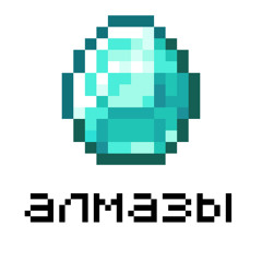 алмазы