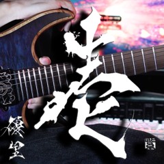 AZ / Yuuri - "Betelgeuse" | Guitar Only