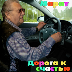 Дорога к счастью