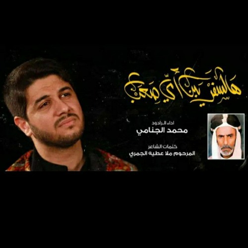 هالسفر يبن امي صعب | محمد الجنامي 1442-2020
