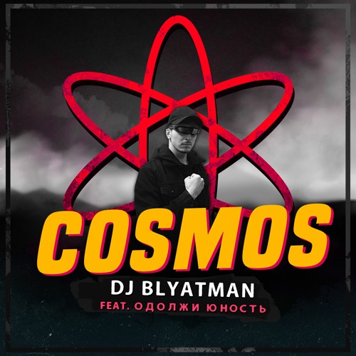 DJ Blyatman - COSMOS feat. Одолжи Юность