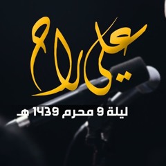 علي راح - الملا محمد بوجبارة | ليلة ٩ محرم ١٤٣٩هـ