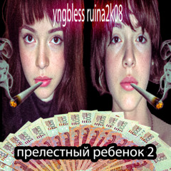 прелестный ребенок 2