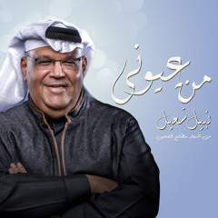 Min 'Oyouni - Nabeel Shuail / من عيوني لو تبا عيني - نبيل شعيل