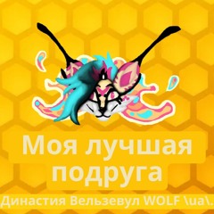 Моя лучшая подруга
