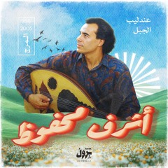 🇱🇾 أشرف محفوظ - عندليب الجبل الأخضر