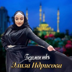 Элиза Идрисова - Безаман Некъ