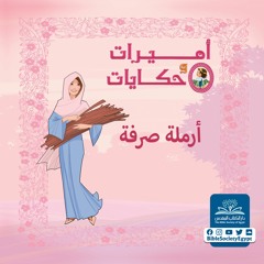 أرملة صرفة - أميرات وحكايات