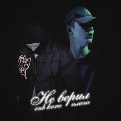Не верил (feat. Плага)