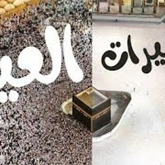 تكبيرات العيد بصوت جميل وكل عام وأنتم بخير