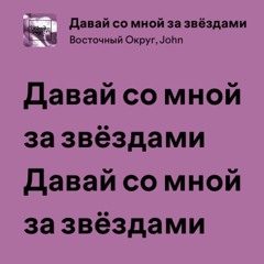 Давай со мной за звездами (Slowed Reverb)