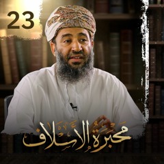 [23] إرث ابن بركة السليمي ج2 | د.سالم بن سعيد البوسعيدي | برنامج #محبرة_الأسلاف