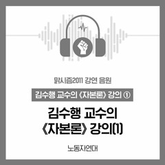 김수행 교수의 《자본론》 강의(1)