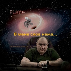 МЮСЛІ UA Ft MC PAPA  - В мне слов нема (Остановіть Ви Цю Ху..ню)