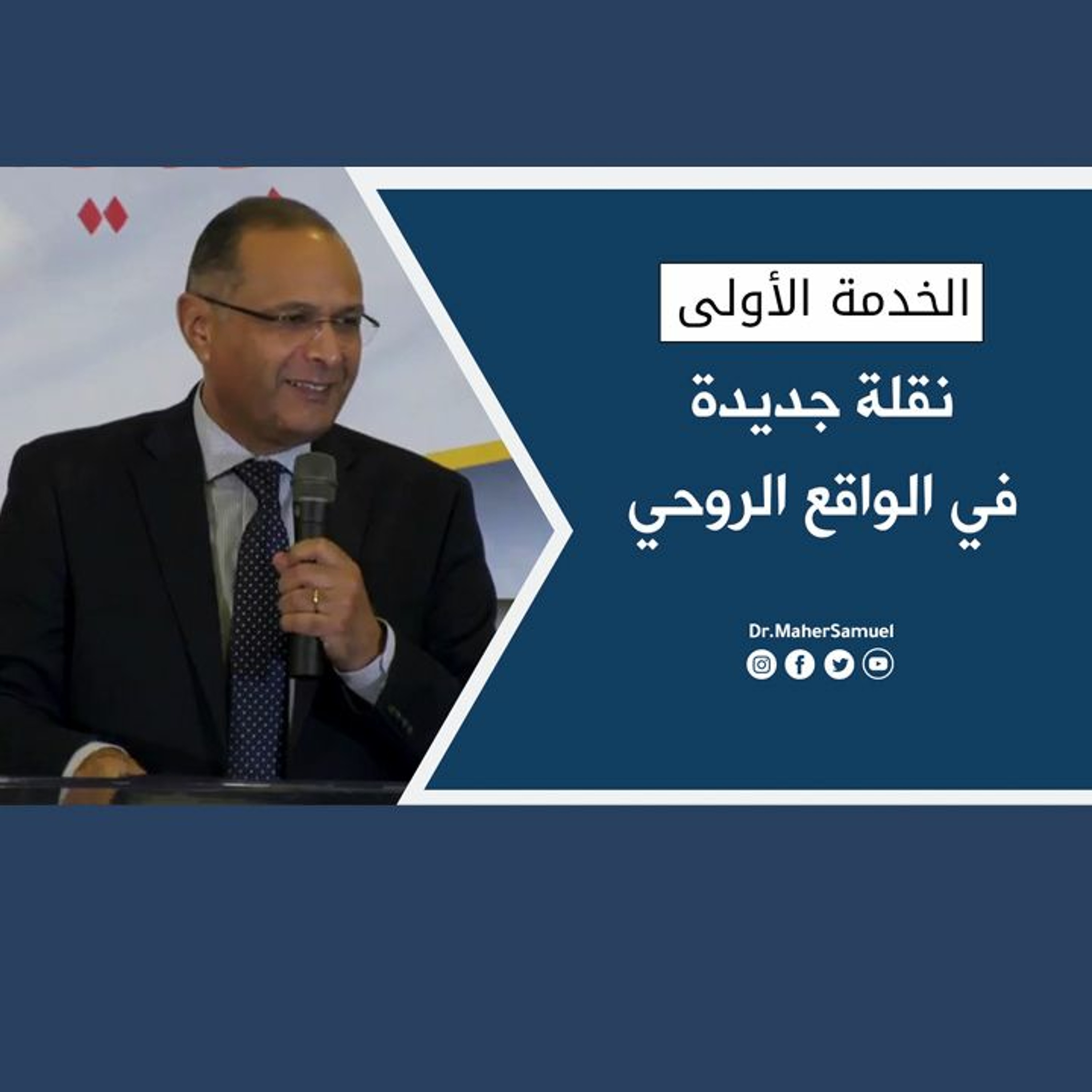 نقلة جديدة في الواقع الروحي (1) - د. ماهر صموئيل - الكنيسة الإنجيلية بغرب لوس أنجلوس episode artwork