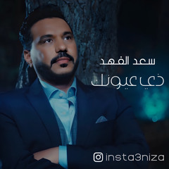 سعد الفهد - ذي عيونك 2023