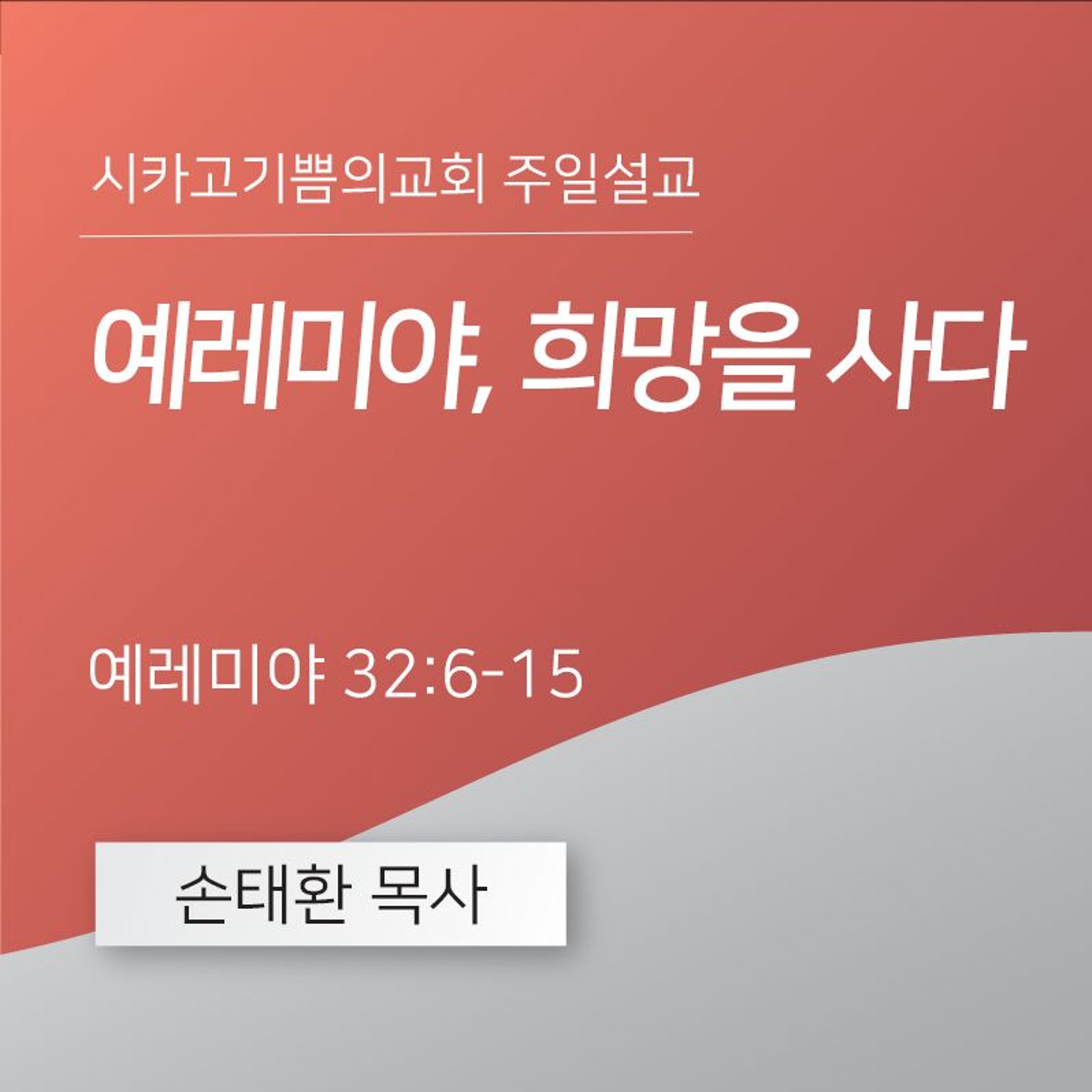 예레미야, 희망을 사다 | 손태환 목사 | 시카고 기쁨의 교회 - 20240714 episode artwork